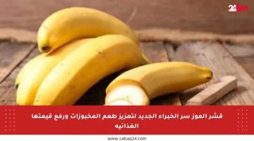 قشر الموز سر الخبراء الجديد لتعزيز طعم المخبوزات ورفع قيمتها الغذائية